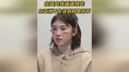 吴艳妮：在亚洲我不失误我就是冠军