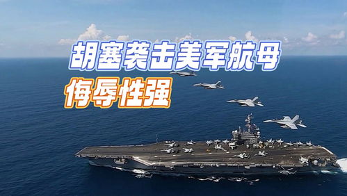 胡塞武装与美航母对抗：一场不对称战争的博弈