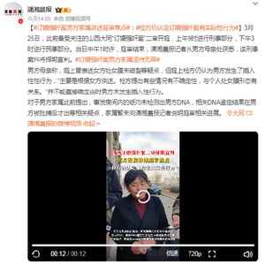 订婚强奸案：真相与争议的深度剖析