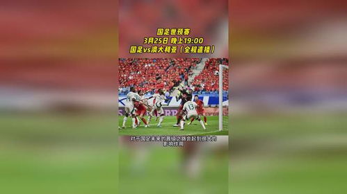 国足生死战迎战澳大利亚，命运之战一触即发！