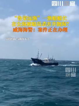 远洋渔船船长公海遇害：真相还原与深思