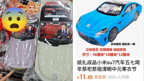 清明节纸扎版小米SU7热卖，传统祭祀文化与现代消费的碰撞