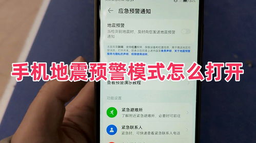 3步开启手机地震预警，关键时刻能救命！