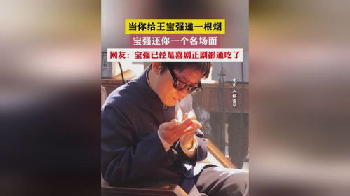 给王宝强一支烟，立刻还你个大场面