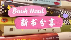 坚持阅读新书，让心灵在书中成长