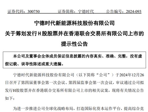 宁德时代发行H股获证监会备案：资本市场的又一里程碑