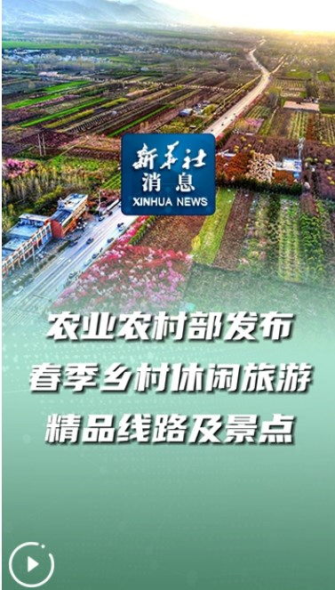 跟着春天的脚步，探寻农业农村部推荐的春季精品线路