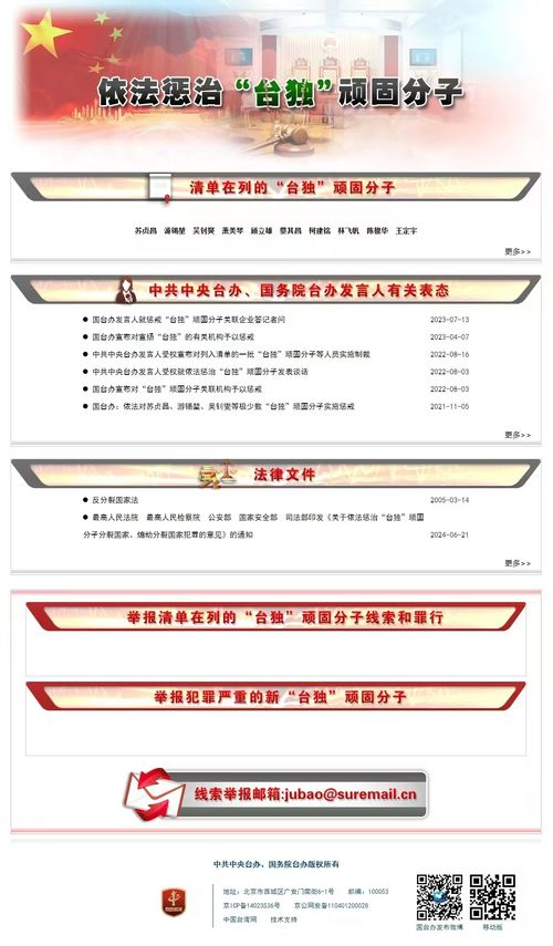 坚决反对分裂，举报“台独”恶劣行径的邮箱已公布