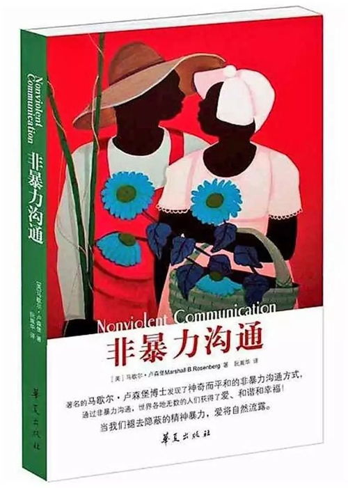 第14天读完《非暴力沟通》后的深刻感悟