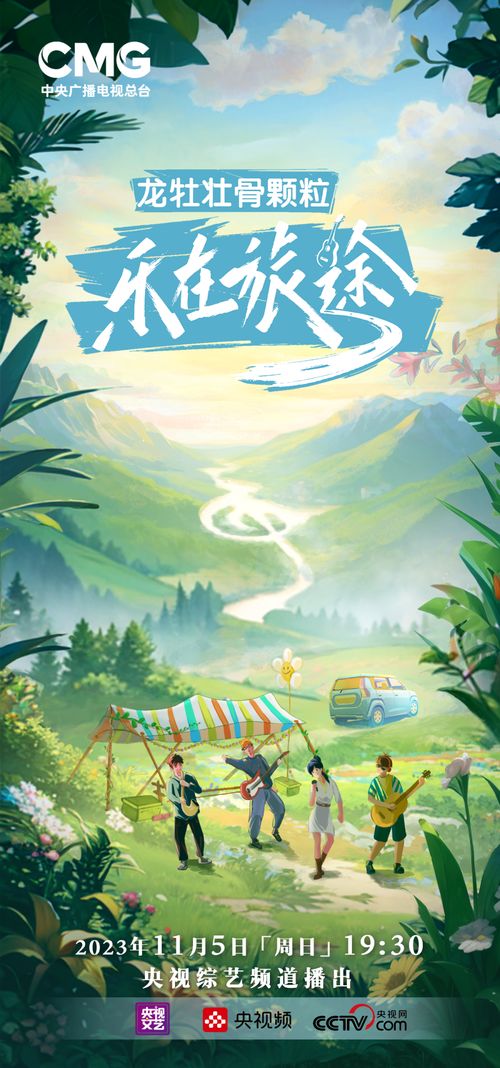 乐在旅途：一场主播与明星的直播盛宴