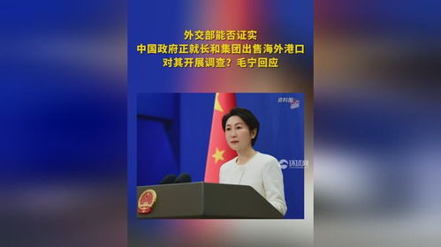 外交部回应长和出售海外港口：一场商业交易背后的国际关注