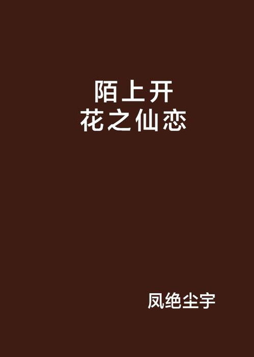 今日看了小说《陌上开花》，我竟被深深打动