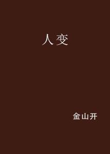 人是会变的：从迷茫到觉醒的心路历程