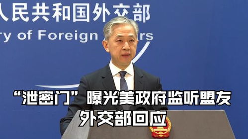 德国外交部讽刺美国泄密事件：一场国际外交的幽默反击