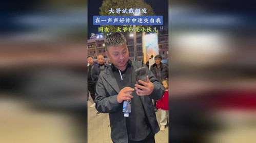 大哥戴假发迷失自我：一场关于虚荣与真实的反思