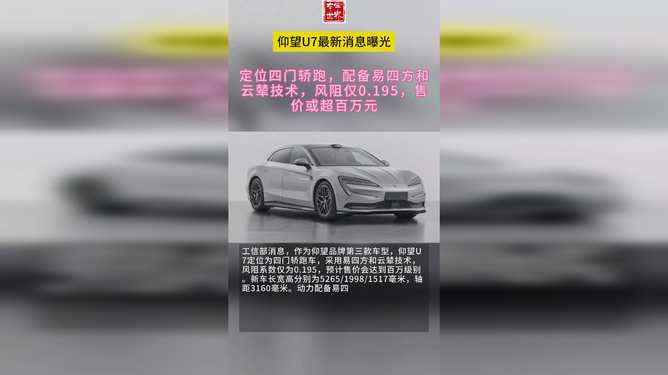 仰望U7售价62.8万元起：国产高端新能源轿车的崛起