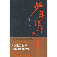 《少年张冲六章》之第三章：几个同学的故事