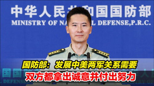 中美两军交往：从国防部发声看未来趋势