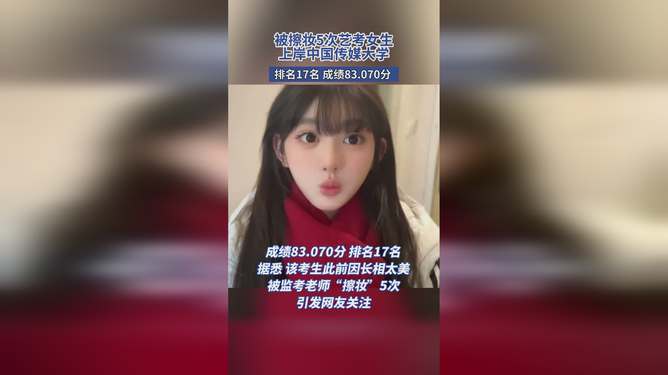 被擦妆5次的艺考生胡馨怡，真的被中国传媒大学录取了？