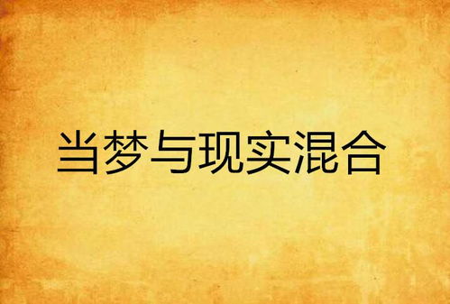 梦与现实：在写作中寻找自我