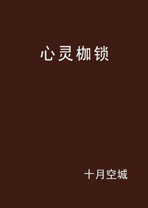 挣脱心灵枷锁：一次自我救赎的旅程