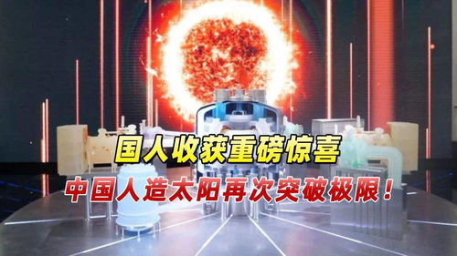 中国新一代人造太阳又有突破，他亲历现场揭秘真相！