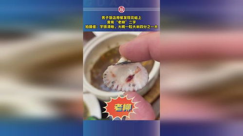 男子饭店用餐发现花蛤上写有两字：这波操作亮了