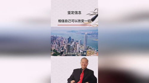 相信自己，你也可以改变一切