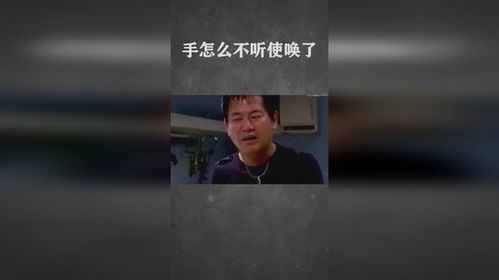 当手不听使唤时：一场与自我和解的旅程