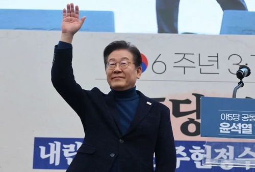 李在明二审被判无罪：离总统之位更近一步？