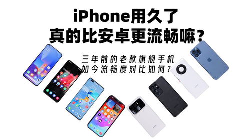 iPhone用久了真比安卓更流畅吗？深度体验告诉你真相