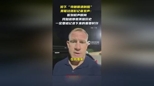 拍“特朗普遇刺照”记者被禁入白宫：一场风波背后的深层原因