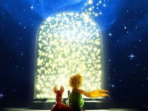 《小王子》：星空下的黄粱一梦，我的成长启示录