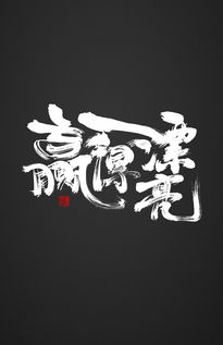 赢得漂亮：他用实力证明了自己