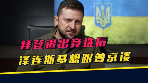 俄乌局势新转机：泽连斯基表态直接谈判，背后有何深意？