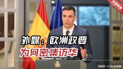 欧洲政要密集访华，背后有何深意？