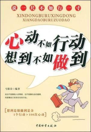 心动不如行动：从犹豫到改变的蜕变之旅