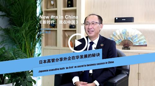 外资高管畅谈爱上中国的理由：投资中国就是投资未来