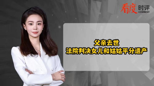 爸爸去世，女儿和4位姑姑平分遗产：14年的亲情守护如何被法律裁定？