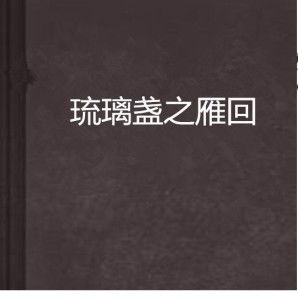 《雁回时》口碑逆跌，观众从期待到失望的全过程