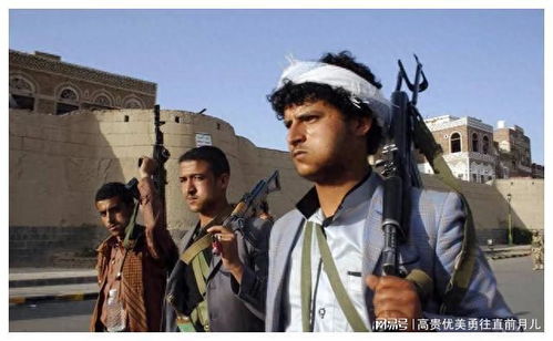 深度解析：胡塞武装为何让美国头疼不已？