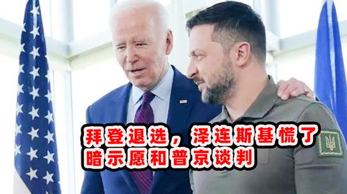 泽连斯基提出直接谈判：和平曙光还是外交博弈？