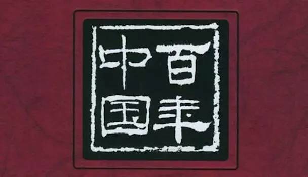 百年中国：从历史深处走来的文明足迹