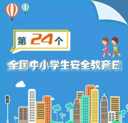 全国中小学生安全教育日·2025：知危险会避险，为孩子撑起安全伞