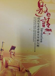 三月三拜轩辕：中华儿女共同的精神纽带