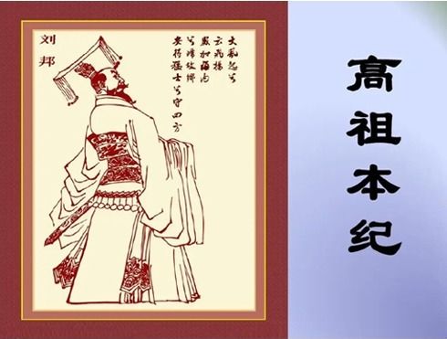 汉高祖刘邦：从布衣到帝王的传奇人生