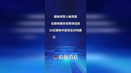 缅甸强震牵动人心：中国公民在缅受灾情况全记录