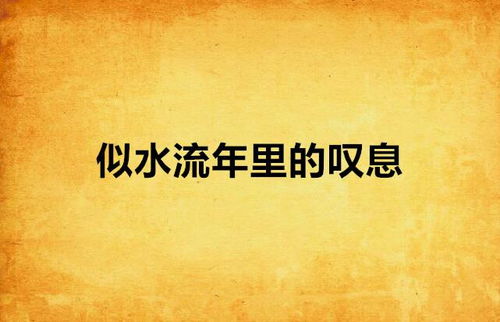 一缕情丝湮没于似水流年里（第五部）269：岁月深处的回忆
