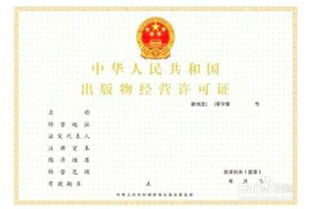 公司办理出版物许可证到底难不难？这里有你想要的全部答案