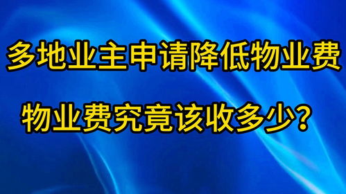 多地物业费下降，你的空置房也能省钱了！